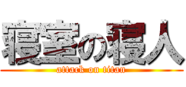 寝室の寝人 (attack on titan)