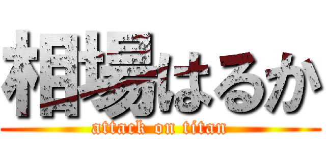 相場はるか (attack on titan)