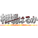 相場はるか (attack on titan)