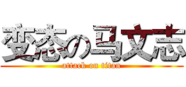 变态の马文志 (attack on titan)