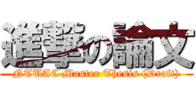 進撃の論文 (NTUAC Master Thesis (Draft))