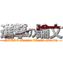 進撃の論文 (NTUAC Master Thesis (Draft))