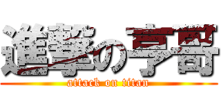 進撃の亨哥 (attack on titan)