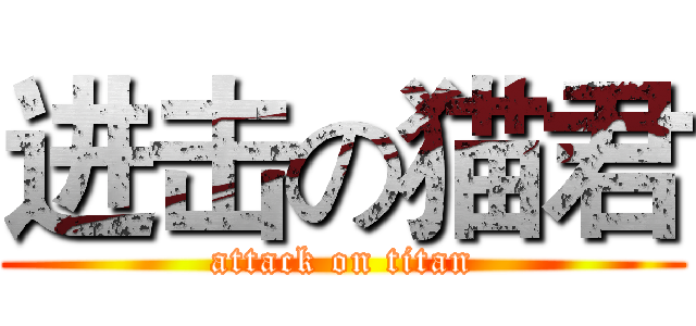 进击の猫君 (attack on titan)