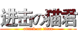 进击の猫君 (attack on titan)