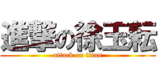 進撃の徐玉耘 (attack on titan)