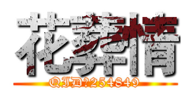 花葬情 (QID：254849)