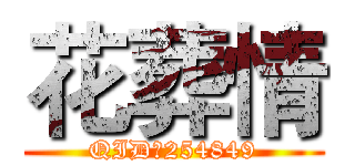 花葬情 (QID：254849)