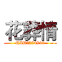 花葬情 (QID：254849)