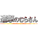 進撃のむらさん (attack on hentai)