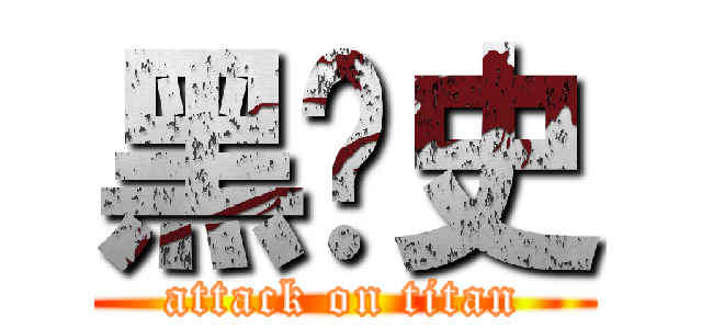 黑历史 (attack on titan)