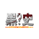 黑历史 (attack on titan)