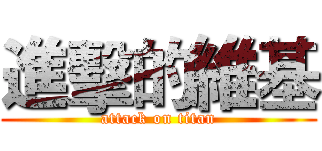 進擊的維基 (attack on titan)