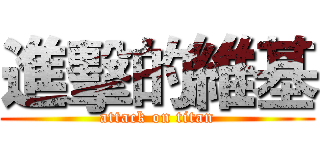 進擊的維基 (attack on titan)