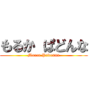 もるか ぱどんな (Morca Padonna)