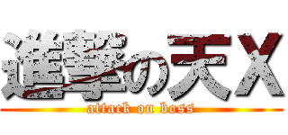 進撃の天Ｘ (attack on boss)