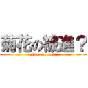菊花の被進？ (Fxxx to me!?)