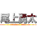 尾上勇太 (attack on titan)