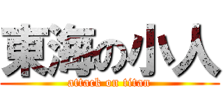 東海の小人 (attack on titan)