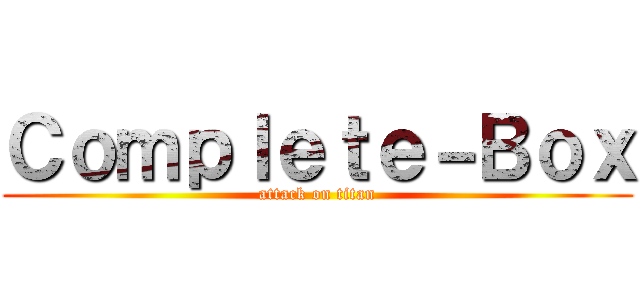 Ｃｏｍｐｌｅｔｅ－Ｂｏｘ (attack on titan)