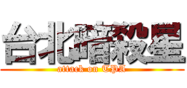 台北暗殺星 (attack on TPA)