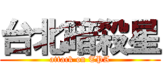 台北暗殺星 (attack on TPA)