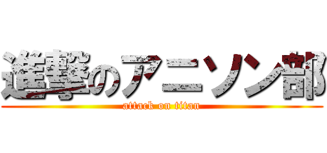 進撃のアニソン部 (attack on titan)