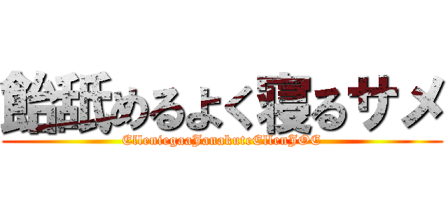 飴舐めるよく寝るサメ (ElleniegaaJanakuteEllenJOE)