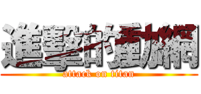 進擊的動網 (attack on titan)