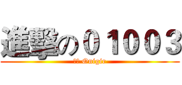 進擊の０１００３ (鬼斬 Onigir)