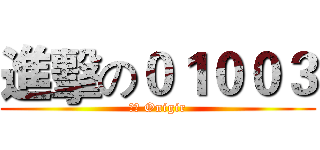 進擊の０１００３ (鬼斬 Onigir)
