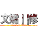 文孀｜｜修 (attack on titan)