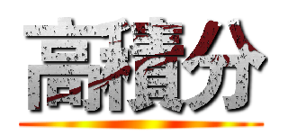 高積分 ()