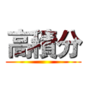 高積分 ()