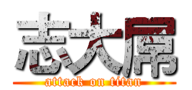 志大屌 (attack on titan)