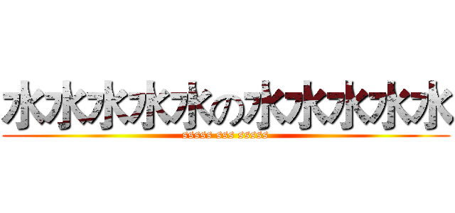 水水水水水の水水水水水 (sssss sss sssss)