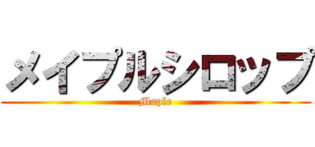 メイプルシロップ (Maple)