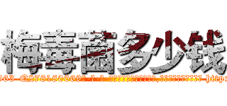 梅毒菌多少钱 (梅毒菌多少钱【电-186x2687x6963-Q278180069元-吉-药-业】我们做的是长期生意,靠的是老客户长期支持 http://sngk.net/cG868s
)