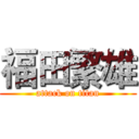 福田繁雄 (attack on titan)