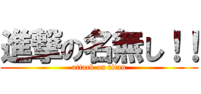 進撃の名無し！！ (attack on titan)