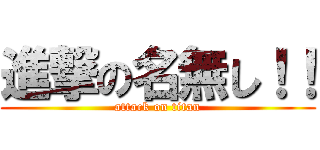 進撃の名無し！！ (attack on titan)