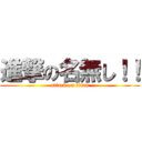進撃の名無し！！ (attack on titan)