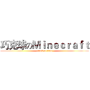 巧克球のＭｉｎｅｃｒａｆｔ (attack on titan)