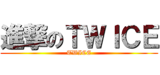 進撃のＴＷＩＣＥ (TWICE)