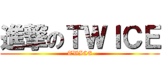 進撃のＴＷＩＣＥ (TWICE)