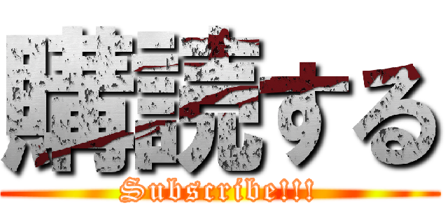 購読する (Subscribe!!!)