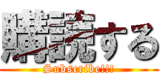 購読する (Subscribe!!!)