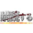 購読する (Subscribe!!!)