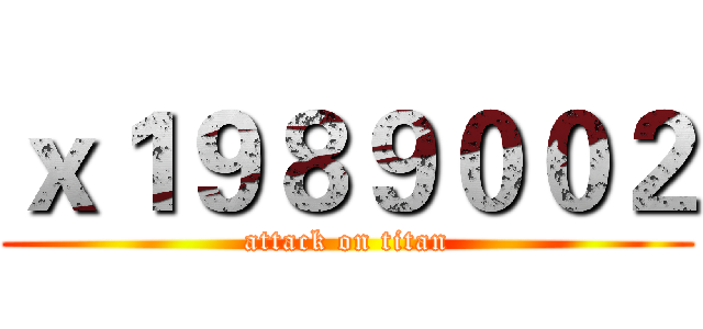 ｘ１９８９００２ (attack on titan)