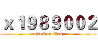 ｘ１９８９００２ (attack on titan)